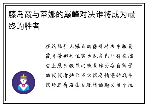 藤岛霞与蒂娜的巅峰对决谁将成为最终的胜者