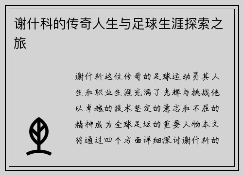 谢什科的传奇人生与足球生涯探索之旅