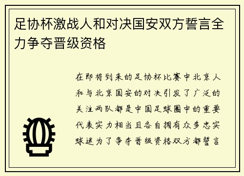 足协杯激战人和对决国安双方誓言全力争夺晋级资格