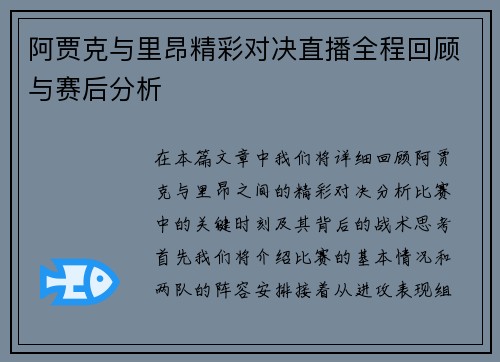 阿贾克与里昂精彩对决直播全程回顾与赛后分析