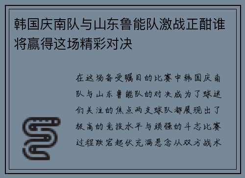 韩国庆南队与山东鲁能队激战正酣谁将赢得这场精彩对决