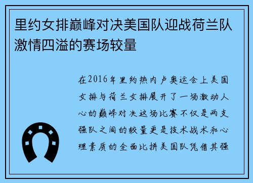里约女排巅峰对决美国队迎战荷兰队激情四溢的赛场较量