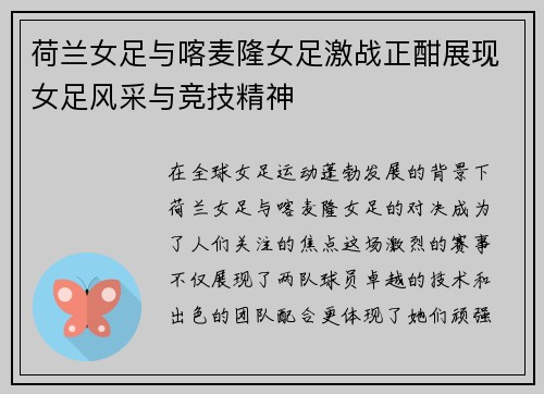 荷兰女足与喀麦隆女足激战正酣展现女足风采与竞技精神