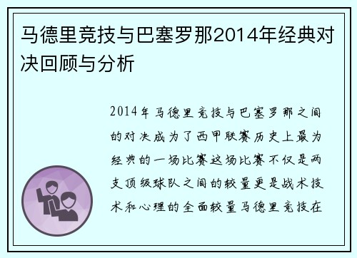 马德里竞技与巴塞罗那2014年经典对决回顾与分析