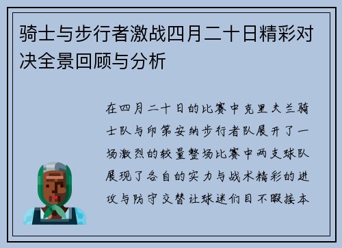 骑士与步行者激战四月二十日精彩对决全景回顾与分析