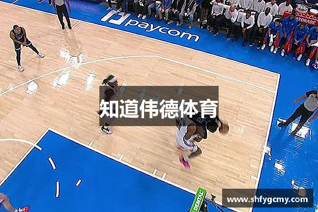 知道伟德体育