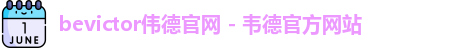 伟德体育